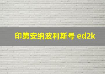 印第安纳波利斯号 ed2k